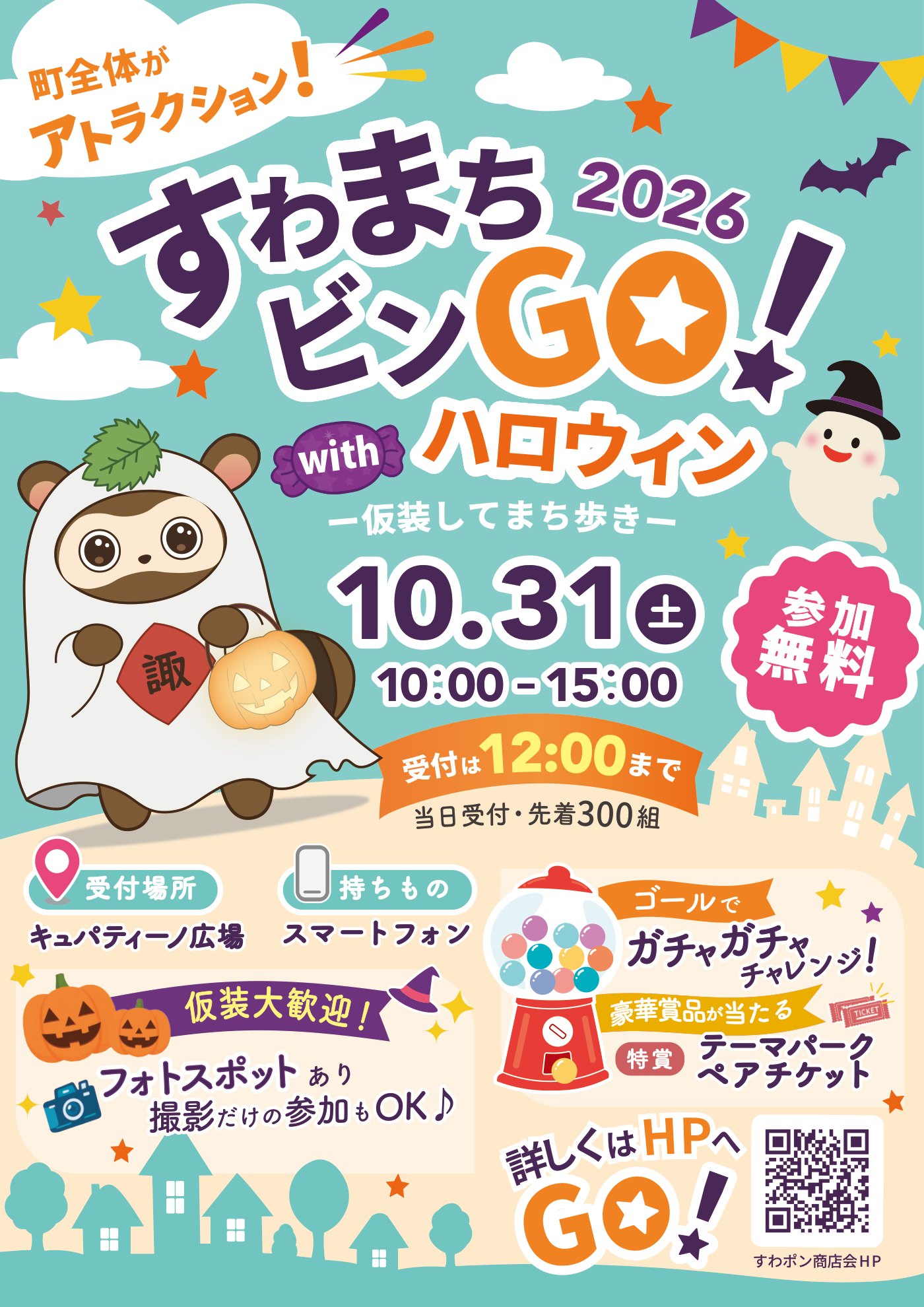すわまちビンGO！ with ハロウィン 2026 チラシ