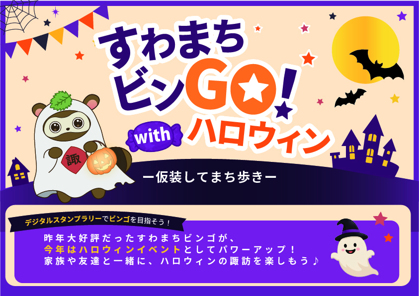 すわまちビンGO！ with ハロウィン キービジュアル